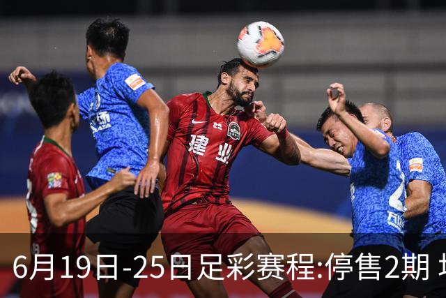 6月19日-25日足彩赛程:停售2期 均系世界杯小组赛