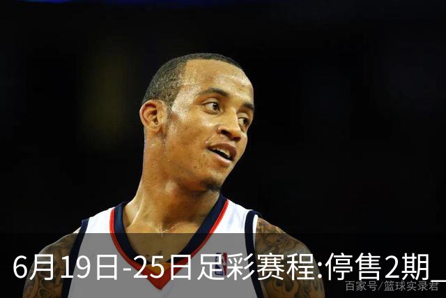 6月19日-25日足彩赛程:停售2期 均系世界杯小组赛
